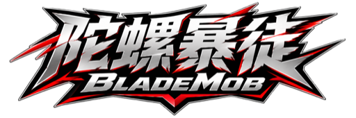 陀螺暴徒 BladeMob